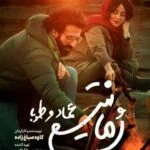 رمانتیسم عماد و طوبا