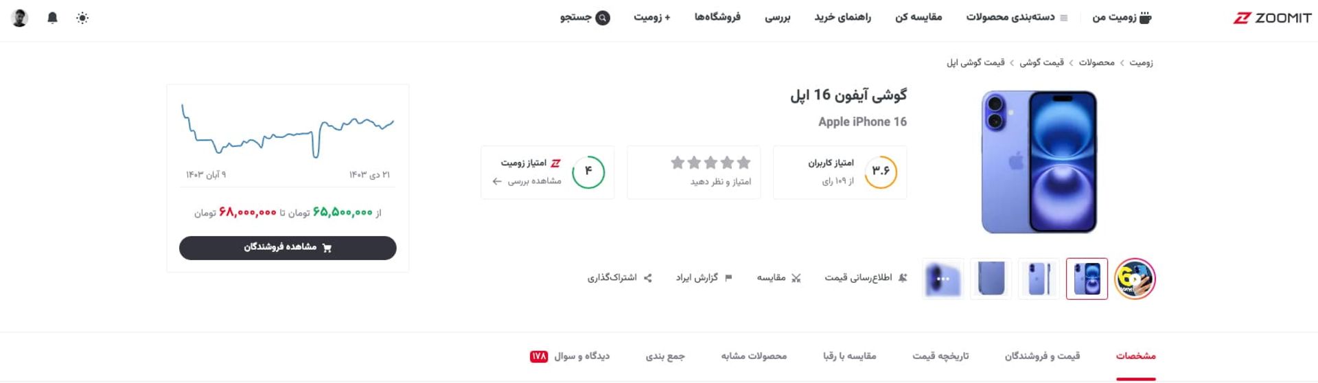 صفحه قیمت آیفون ۱۶ در زومیت