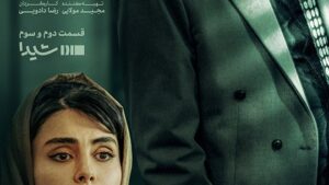 قسمت دوم سریال آبان
