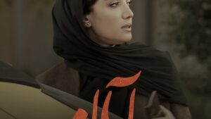 قسمت چهارم سریال آبان