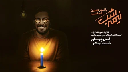 سریال نیمه شب؛ معرفی داستانی رازآلود و هیجان‌انگیز