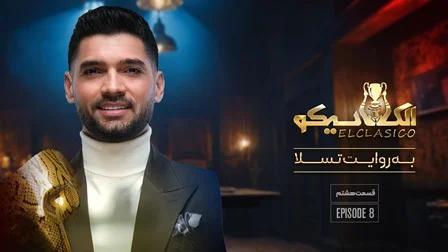 معرفی سریال الکلاسیکو؛ درامی جذاب با تم فوتبالی