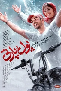 دانلود فیلم پول و پارتی