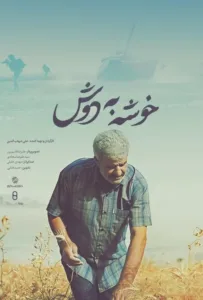 فیلم مستند خوشه به دوش به صورت رایگان اما قانونی