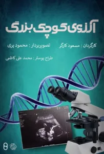 فیلم کوتاه و کمدی آرزوی کوچک و بزرگ به صورت رایگان اما قانونی