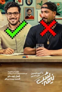 قسمت بیست و یکم از نیمه شب با امیرحسین قیاسی