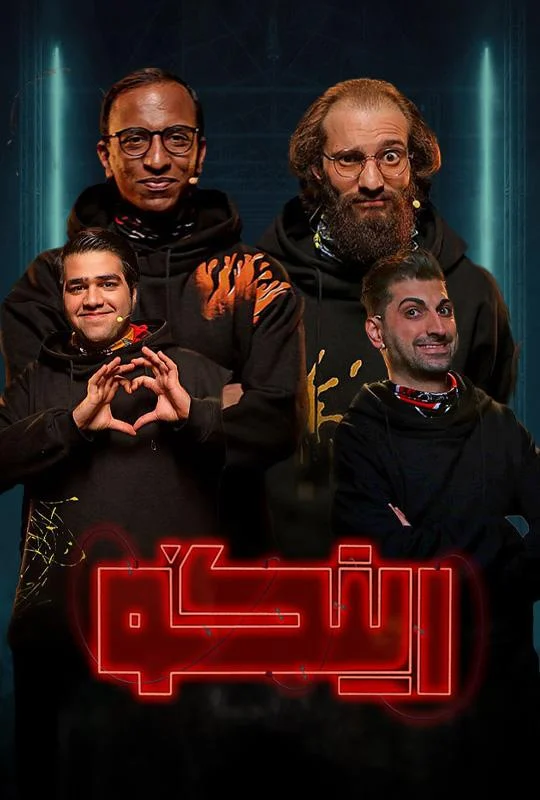 قسمت بیست و یکم مسابقه کمدی رینگو