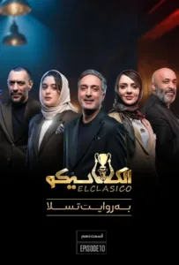 قسمت دهم برنامه الکلاسیکو: به روایت تسلا