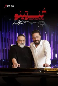 قسمت دهم برنامه موزیکال کنسرتینو