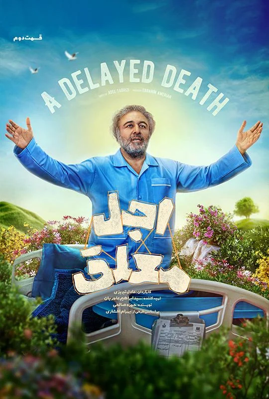 قسمت دوم سریال کمدی اجل معلق