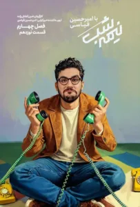 قسمت نوزدهم از نیمه شب با امیرحسین قیاسی