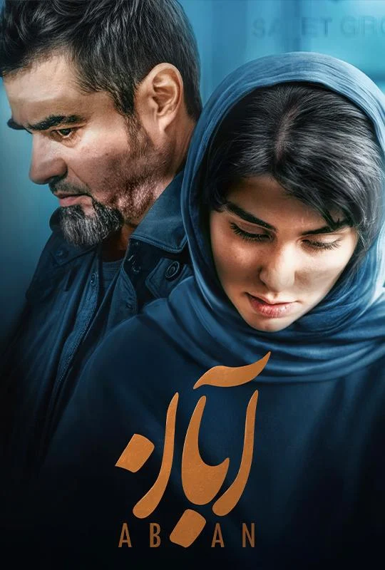 قسمت هفدهم (پایانی) سریال درام و پربازیگر آبان