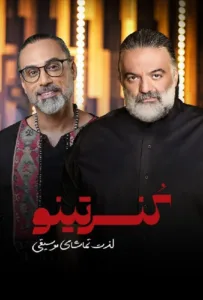 قسمت یازدهم برنامه موزیکال کنسرتینو