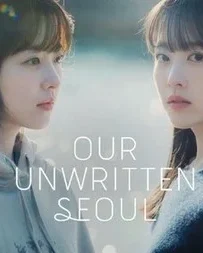 بررسی سریال Our Unwritten Seoul با داستانی احساسی و متفاوت
