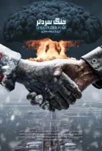 سریال مستند جنگ سردتر صنعت گاز