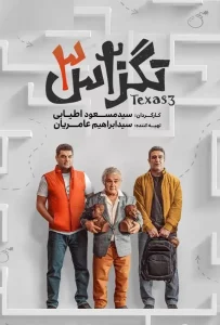 فیلم کمدی تگزاس ۳