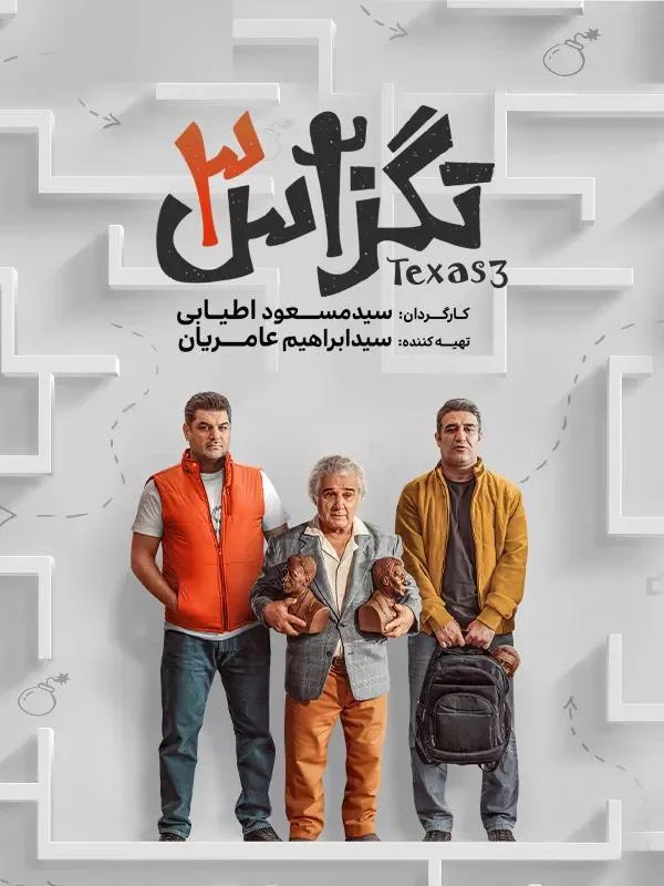 فیلم کمدی تگزاس ۳ پرفروش‌ترین فیلم‌ سینمای ایران در سال 1403