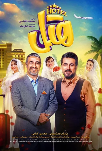فیلم کمدی هتل