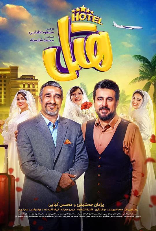 فیلم کمدی هتل