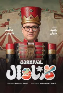 قسمت افتتاحیه رئالیتی‌شویی پرهیجان و پراتفاق کارناوال