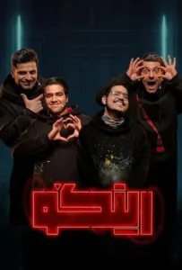 قسمت بیست و دوم مسابقه کمدی رینگو