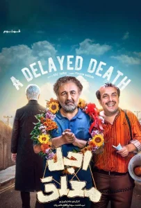 قسمت سوم سریال کمدی اجل معلق