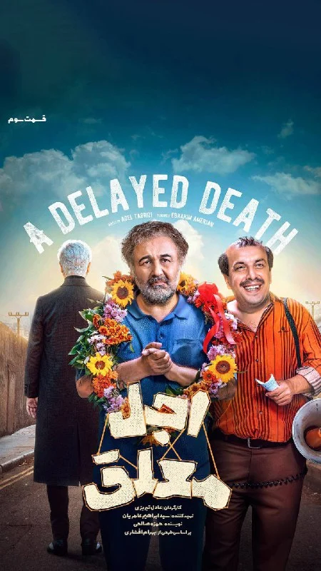 قسمت سوم سریال کمدی اجل معلق