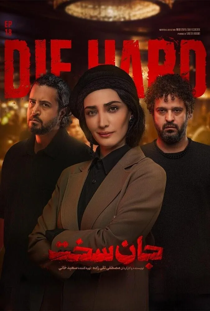 تا قسمت هجدهم سریال درام و متفاوت جان سخت