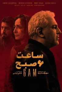 فیلم درام و اجتماعی ساعت ۶ صبح