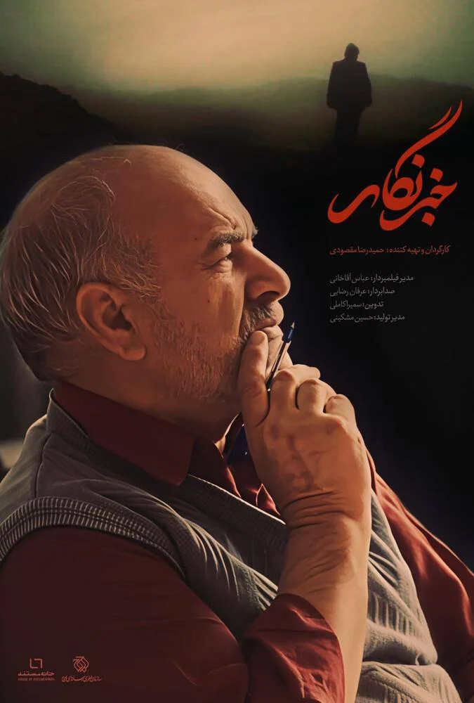 فیلم مستند خبرنگار به صورت رایگان اما قانونی