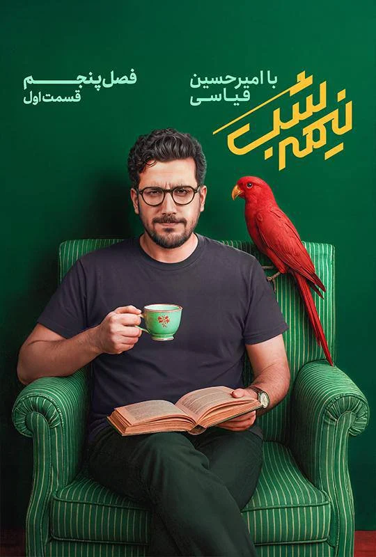 قسمت اول فصل پنج از نیمه شب با امیرحسین قیاسی