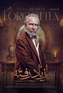 قسمت اول سریال درام از یاد رفته