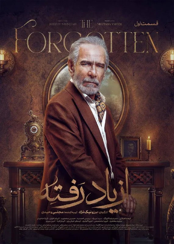 قسمت اول سریال درام از یاد رفته