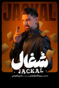 قسمت اول سریال عاشقانه و درام شغال