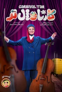 قسمت اول و دوم رئالیتی‌شو کارناوال تر