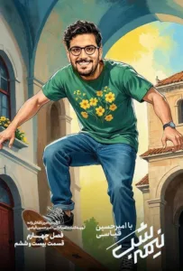 قسمت بیست و ششم (پایانی) از نیمه شب با امیرحسین قیاسی