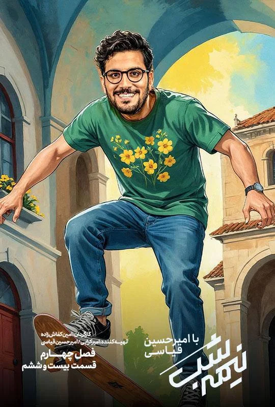 قسمت بیست و ششم (پایانی) از نیمه شب با امیرحسین قیاسی