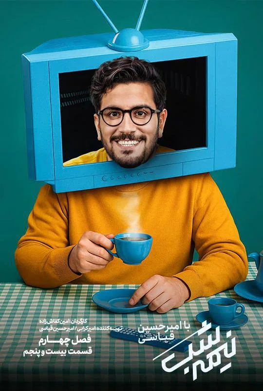 قسمت بیست و پنجم فصل چهار از نیمه شب با امیرحسین قیاسی