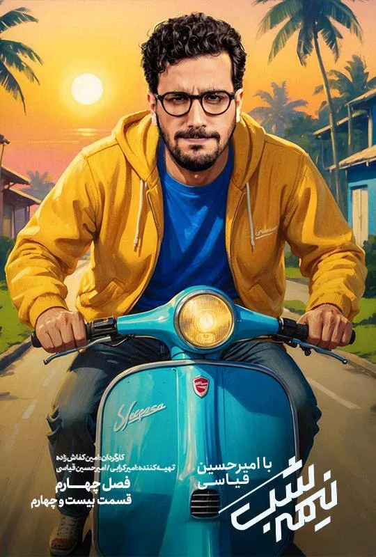 قسمت بیست و چهارم فصل چهار از نیمه شب با امیرحسین قیاسی