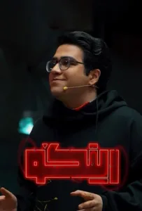 قسمت بیست و چهارم (پایانی) مسابقه کمدی رینگو