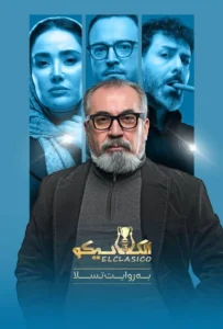 قسمت بیست و یکم برنامه الکلاسیکو