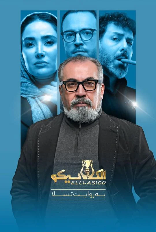 قسمت بیست و یکم برنامه الکلاسیکو