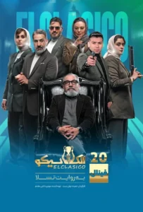 قسمت بیستم (فینال) برنامه الکلاسیکو