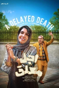 قسمت دهم سریال کمدی اجل معلق