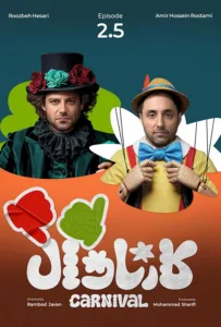 قسمت دو و نیم رئالیتی‌شو کارناوال (نتایج)