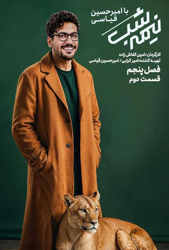 قسمت دوم فصل پنج از نیمه شب با امیرحسین قیاسی