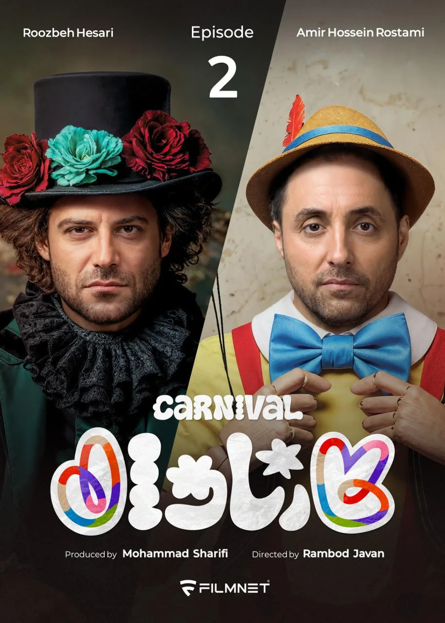 قسمت دوم رئالیتی‌شو پرهیجان و پراتفاق کارناوال (مسابقه)