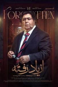 قسمت دوم سریال درام از یاد رفته