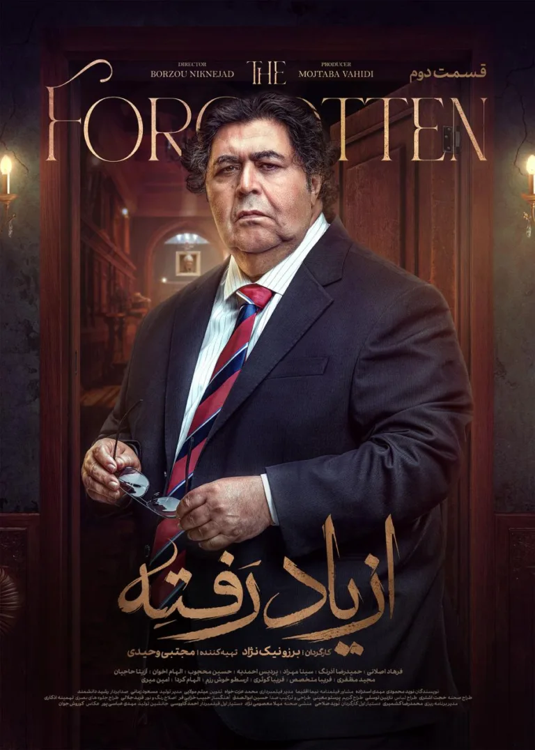 قسمت دوم سریال درام از یاد رفته