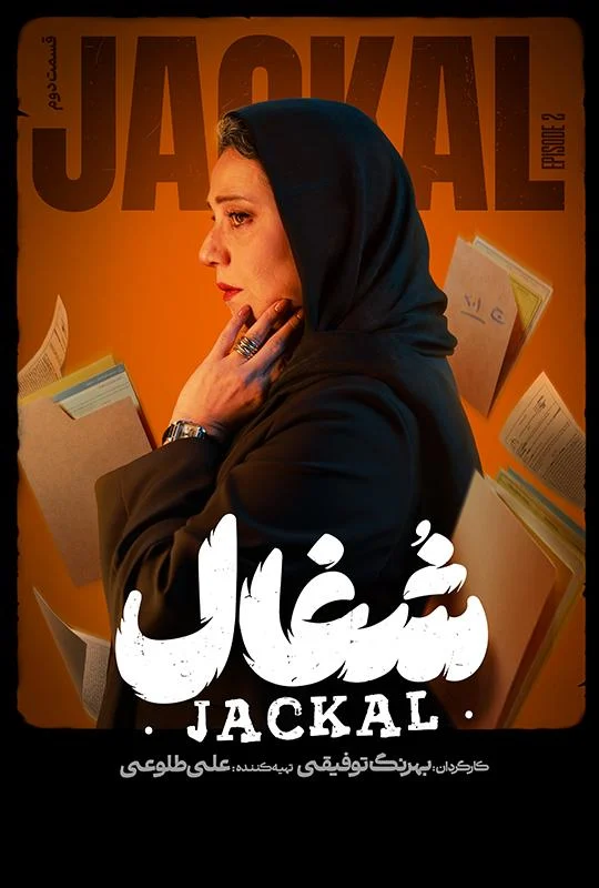 قسمت دوم سریال عاشقانه و درام شغال